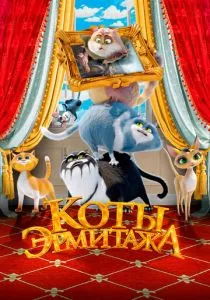 Коты Эрмитажа (2022) Коты Эрмитажа (2022)