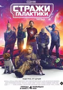 Стражи Галактики. Часть 3 (2023) Стражи Галактики. Часть 3 (2023)