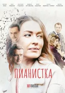 Пианистка (2021) Пианистка (2021)