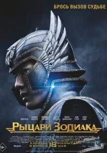Рыцари Зодиака (2023) Рыцари Зодиака (2023)