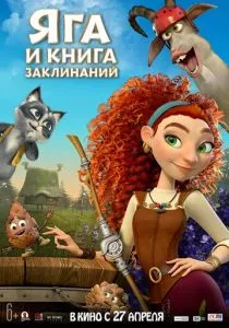 Яга и книга заклинаний (2023) Яга и книга заклинаний (2023)