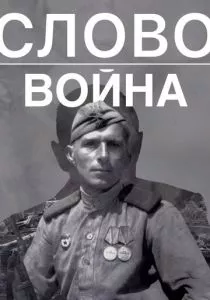 Слово. Война (2023) Слово. Война (2023)
