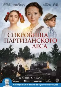 Сокровища партизанского леса (2023) Сокровища партизанского леса (2023)