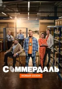 Соммердаль (2020) Соммердаль (2020)