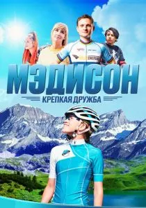 Мэдисон: Крепкая дружба (2020) Мэдисон: Крепкая дружба (2020)