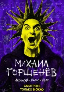 Михаил Горшенёв. Легенда о Короле и Шуте (2023) Михаил Горшенёв. Легенда о Короле и Шуте (2023)