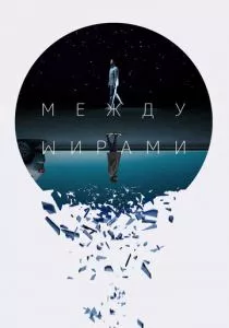 Между мирами (2022) Между мирами (2022)