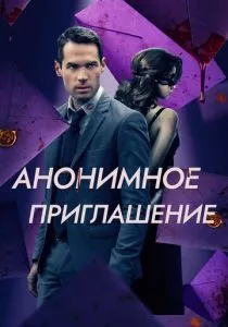 Анонимное приглашение (2021) Анонимное приглашение (2021)