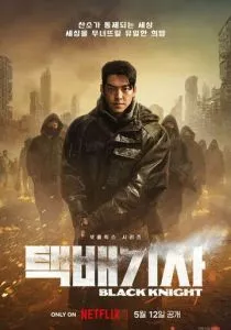 Чёрный рыцарь (2023) Чёрный рыцарь (2023)