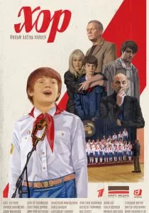 Хор (2021) Хор (2021)
