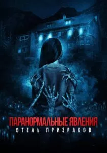 Паранормальные явления. Отель призраков (2022) Паранормальные явления. Отель призраков (2022)