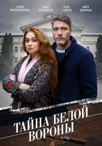 Тайна «Белой вороны» (2023) Тайна «Белой вороны» (2023)