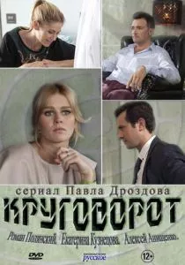 Круговорот (2016) Круговорот (2016)