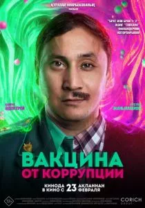 Вакцина от коррупции (2022) Вакцина от коррупции (2022)