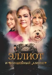 Эллиот и волшебный амулет (2022) Эллиот и волшебный амулет (2022)