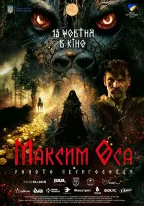 Максим Оса (2022) Максим Оса (2022)