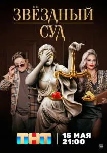 Звездный суд (2023) Звездный суд (2023)