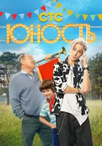 Юность (2023) Юность (2023)