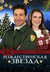 Рождественская звезда (2021) Рождественская звезда (2021)