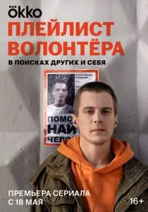 Плейлист волонтёра (2023) Плейлист волонтёра (2023)