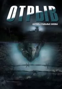 Отрыв (2011) Отрыв (2011)