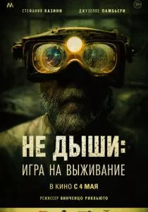 Не дыши: Игра на выживание (2022) Не дыши: Игра на выживание (2022)