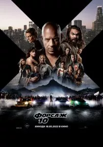 Форсаж 10 (2023) Форсаж 10 (2023)
