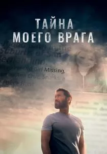 Тайна моего врага (2020) Тайна моего врага (2020)