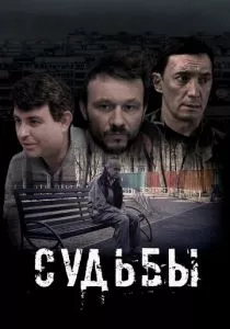 Судьбы (2023) Судьбы (2023)