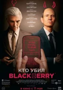 Кто убил BlackBerry (2023) Кто убил BlackBerry (2023)