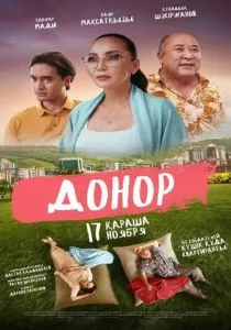 Донор (2022) Донор (2022)