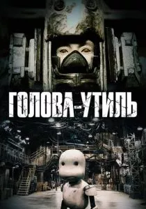 Голова-утиль (2017) Голова-утиль (2017)