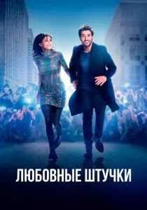 Любовные штучки (2022) Любовные штучки (2022)