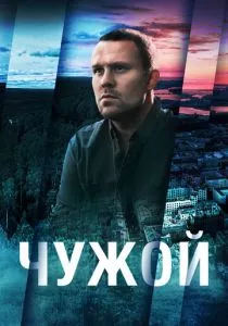 Чужой (2023)