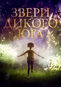 Звери дикого Юга (2012) Звери дикого Юга (2012)