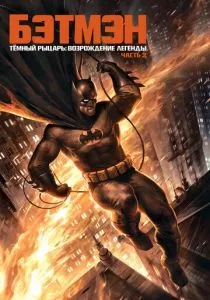 Темный рыцарь: Возрождение легенды. Часть 2 (2013) Темный рыцарь: Возрождение легенды. Часть 2 (2013)