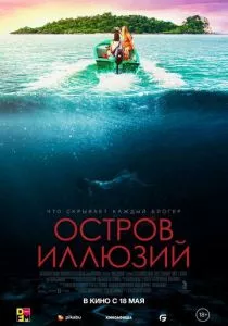 Остров иллюзий (2022) Остров иллюзий (2022)
