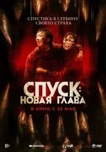 Спуск: Новая глава (2022) Спуск: Новая глава (2022)