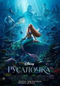 Русалочка (2023) Русалочка (2023)