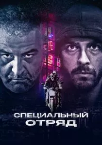 Специальный отряд (2017) Специальный отряд (2017)