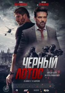 Черный лотос (2023) Черный лотос (2023)