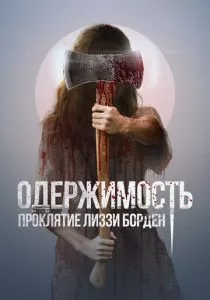 Одержимость. Проклятие Лиззи Борден (2022) Одержимость. Проклятие Лиззи Борден (2022)