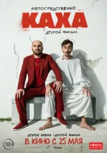 Непосредственно Каха. Другой фильм (2023) Непосредственно Каха. Другой фильм (2023)