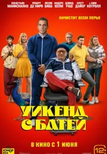 Уикенд с батей (2023) Уикенд с батей (2023)