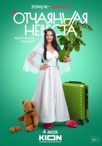 Отчаянная невеста (2022) Отчаянная невеста (2022)