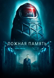 Ложная память (2022) Ложная память (2022)