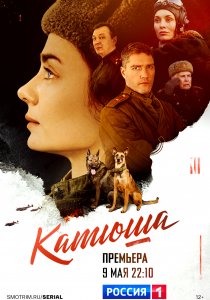 Катюша (2022) Катюша (2022)