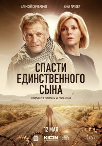 Спасти единственного сына (2022) Спасти единственного сына (2022)