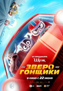Зверогонщики (2023) Зверогонщики (2023)