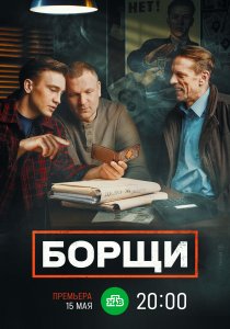 Борщи (2022) Борщи (2022)